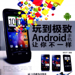 玩到极致Android手机让你不一样（目录试读）_游侠源码网