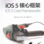 iOS5核心框架（鲁成东）PDF_游侠源码网