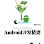 Android开发精要范怀宇pdf_游侠源码网