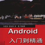 Android从入门到精通（孙更新邵长恒宾晟）pdf_游侠源码网