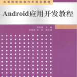 Android应用开发教程_游侠源码网