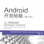 Android开发秘籍第2版_游侠源码网