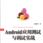 Android应用测试与调试实战_游侠源码网