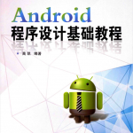 Android程序设计基础教程_游侠源码网