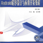 Android程序设计与应用开发教程（修订版）_游侠源码网