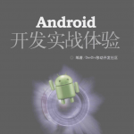 Android开发实战体验_游侠源码网