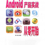 Android产品实战从零开始_游侠源码网
