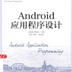 Android应用程序设计_游侠源码网
