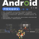Android开发完全讲义第2版_游侠源码网