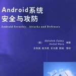 Android系统安全与攻防_游侠源码网