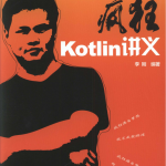 疯狂Kotlin讲义_游侠源码网