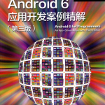 Android6应用开发案例精解第3版_游侠源码网