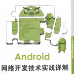 Android网络开发技术实战详解_游侠源码网