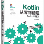 Kotlin从零到精通Android开发_游侠源码网