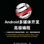 Android多媒体开发高级编程_游侠源码网