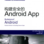 构建安全的AndroidAPP_游侠源码网