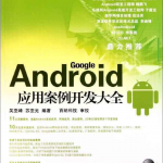 Android应用案例开发大全_游侠源码网