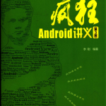 疯狂Android讲义第3版_游侠源码网