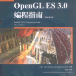 OPENGLES3.0编程指南原书第2版_游侠源码网