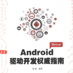 《Android驱动开发权威指南》_游侠源码网