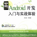 《Android开发入门与实战体验》_游侠源码网