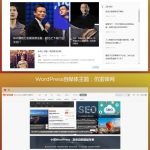 WordPress自媒体主题WordPress主题+仿虎嗅网+仿雷锋网+两套主题打包+高效SEO_游侠源码网