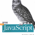 高性能javascript2015版完整pdf_前端开发教程_游侠源码网