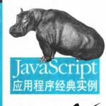 javascript应用程序经典实例中文PDF_前端开发教程_游侠源码网