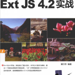 ExtJS4.2实战黄灯桥pdf_前端开发教程_游侠源码网