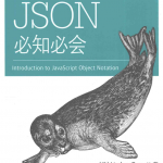 JSON必知必会魏嘉汛中文pdf_前端开发教程_游侠源码网