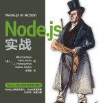 Node.js实战中文pdf_前端开发教程_游侠源码网