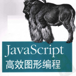 javascript高效图形编程（原版）中文PDF_前端开发教程_游侠源码网