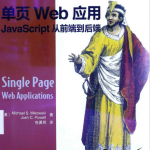 单页Web应用javascript从前端到后端pdf_前端开发教程_游侠源码网
