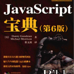 javascript宝典（第6版）中文pdf_前端开发教程_游侠源码网