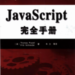 javascript完全手册中文pdf_前端开发教程_游侠源码网
