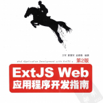 ExtJSWeb应用程序开发指南（第2版）PDF_前端开发教程_游侠源码网