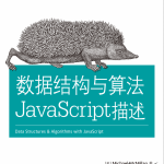 数据结构与算法javascript描述PDF_前端开发教程_游侠源码网