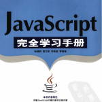 javascript完全学习手册（张银鹤）pdf_前端开发教程_游侠源码网