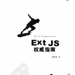 ExtJS权威指南PDF_前端开发教程_游侠源码网