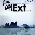 Ext江湖中文PDF_前端开发教程_游侠源码网