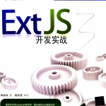 ExtJS开发实战中文PDF_前端开发教程_游侠源码网