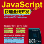 javascript快速全栈开发中文PDF_前端开发教程_游侠源码网