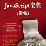javascript宝典（第7版）中文PDF_前端开发教程_游侠源码网