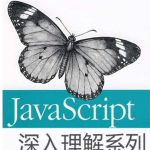 深入理解javascript系列pdf_前端开发教程_游侠源码网