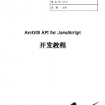 ArcGISAPIforjavascript开发教程中文PDF_前端开发教程_游侠源码网