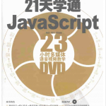 21天学通javascriptPDF_前端开发教程_游侠源码网