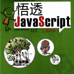 悟透javascript中文PDF_前端开发教程_游侠源码网