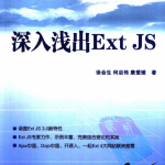 深入浅出ExtJS中文PDF_前端开发教程_游侠源码网