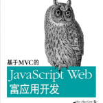 基于MVC的javascript.Web富应用开发中文PDF_前端开发教程_游侠源码网