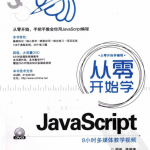 从零开始学javascriptpdf_前端开发教程_游侠源码网